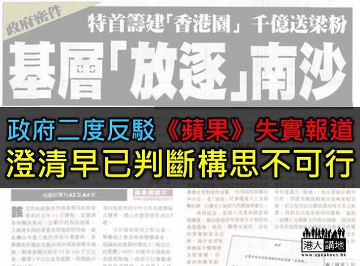 政府二度反駁《蘋果》失實報道　澄清早已判斷構思不可行